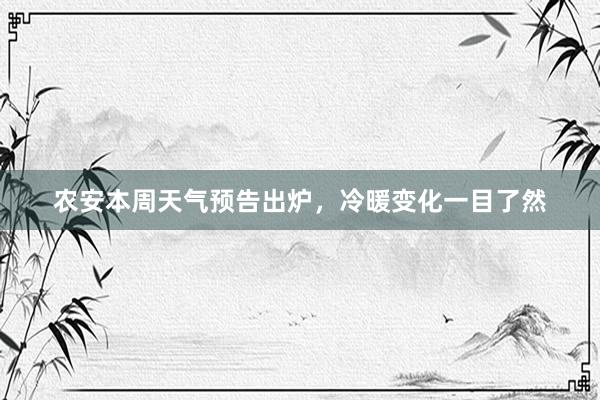 农安本周天气预告出炉，冷暖变化一目了然